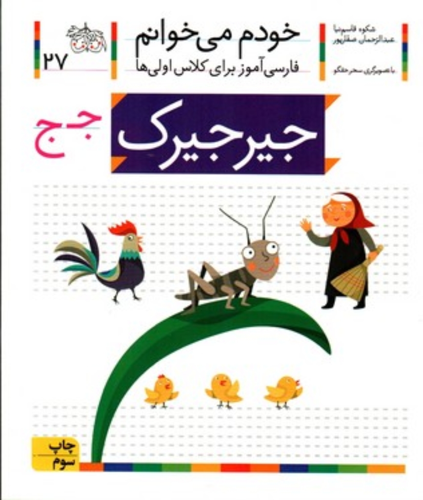 تصویر  خودم می‌خوانم 27 - جیرجیرک (رقعی-شمیز)